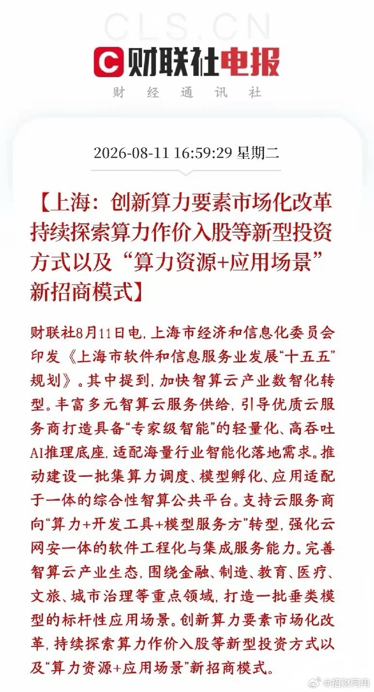 晚上，算力政策利好连发，明天算力板块要反弹了上海发布软件信息服务业十五五规划，重