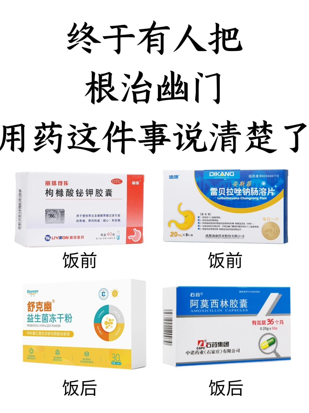终于有人把根治幽门用药这件事说清楚了