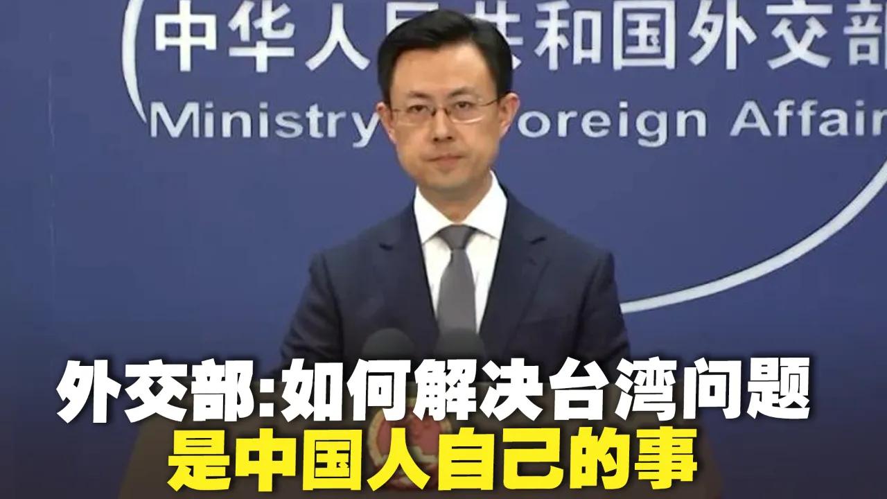 特朗普也想插手台海？别逗了！外交部一句话戳破美式双标
（文章内容仅供参考，无任何