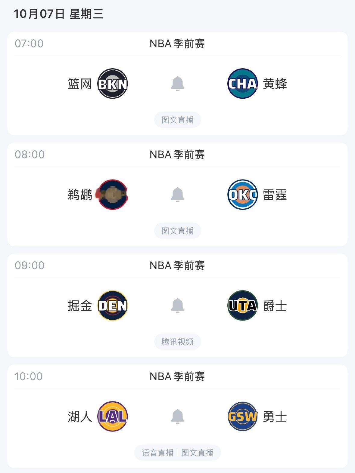 【NBA季前赛｜10月7日赛程】—————————————————🏀  8:0