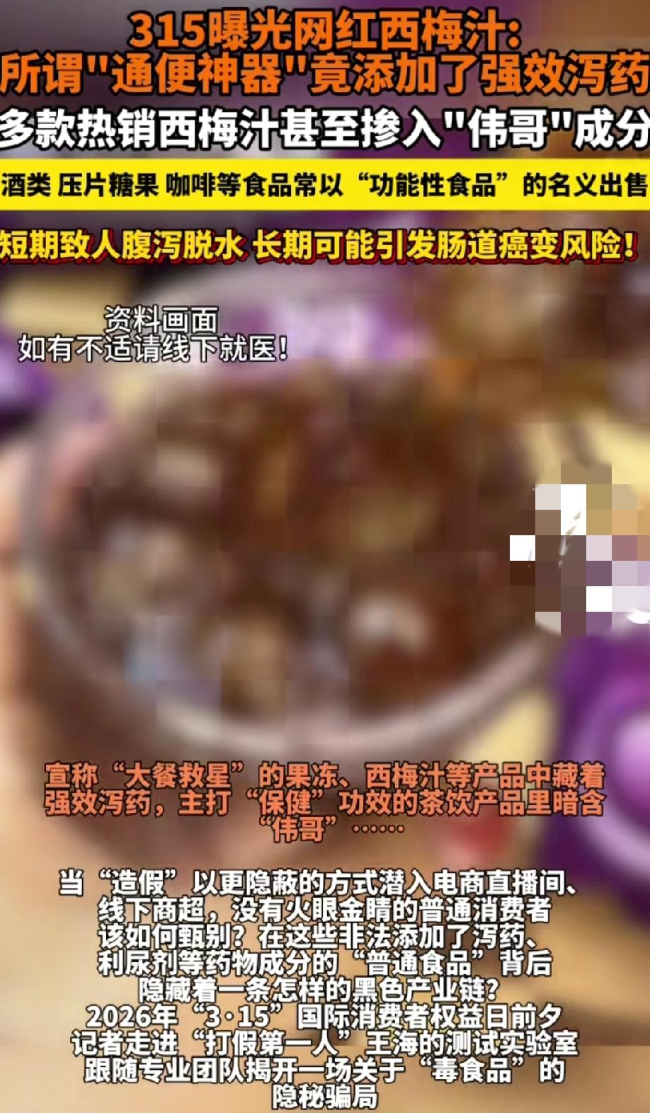 万万没想到，有媒体曝光，所谓的“通便神器”网红西梅汁里竟添加了强效泻药。
更让人