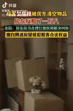 西安房东这事，真能让所有租房人惊出一身汗！租客欠租失联，房东想着清空房子再出租没