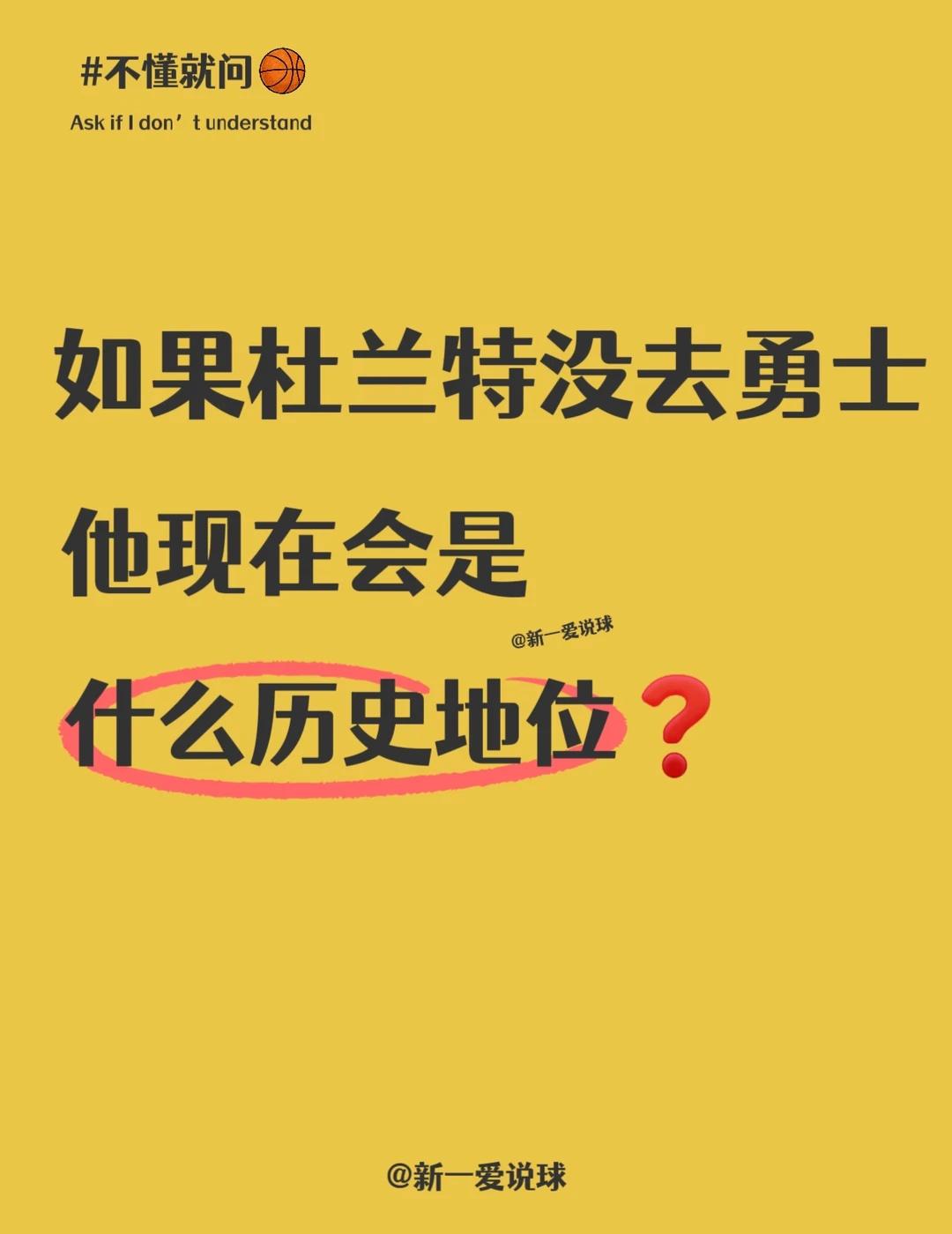 如果杜兰特没去勇士，他的历史地位如何❓
有人说，要是杜兰特没去勇士，可能就拿不到