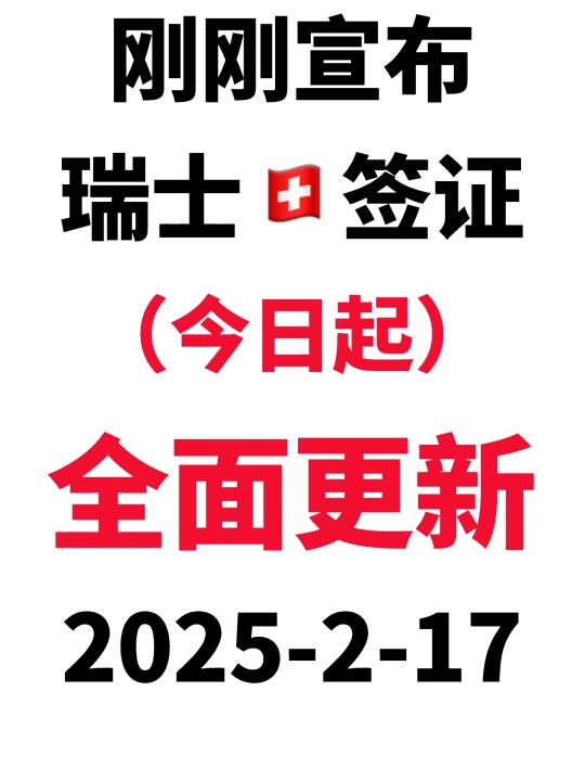 瑞士🇨🇭签证有大变化了❗️2025.2.17