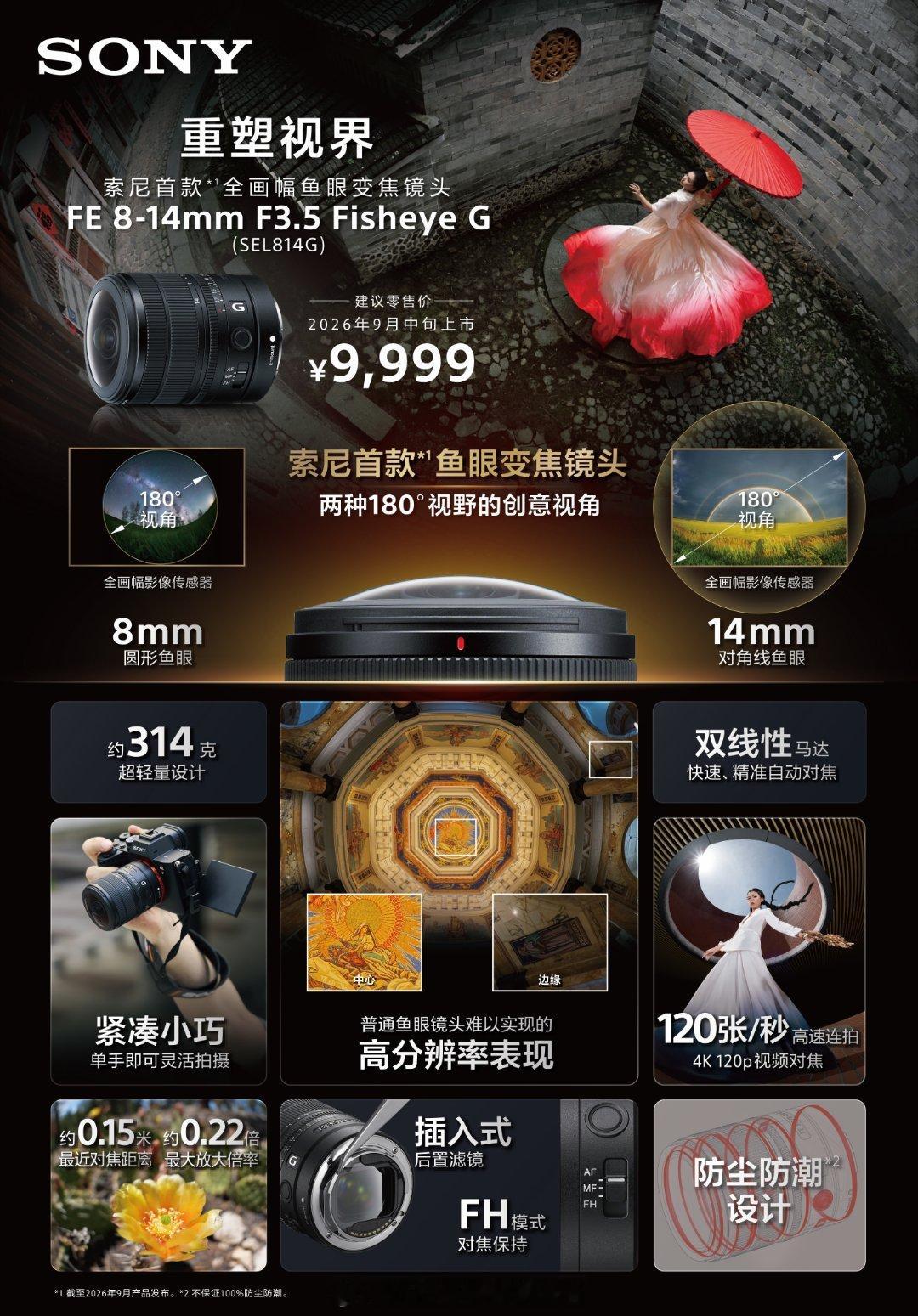 仅售9999！索尼新品FE 8-14mm F3.5 G全画幅鱼眼自动对焦镜头发布