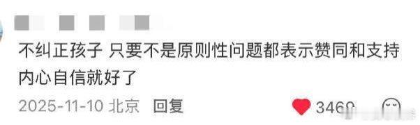 养育孩子是这样，养育自己也是同理。泥沙俱下地活着就好，过度的正确和清白，只会让人