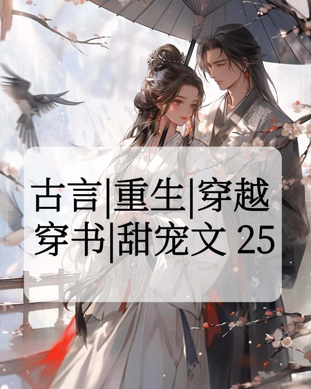 8️⃣本 1v1 完结古言♥️超超超好看呀～ ​​​