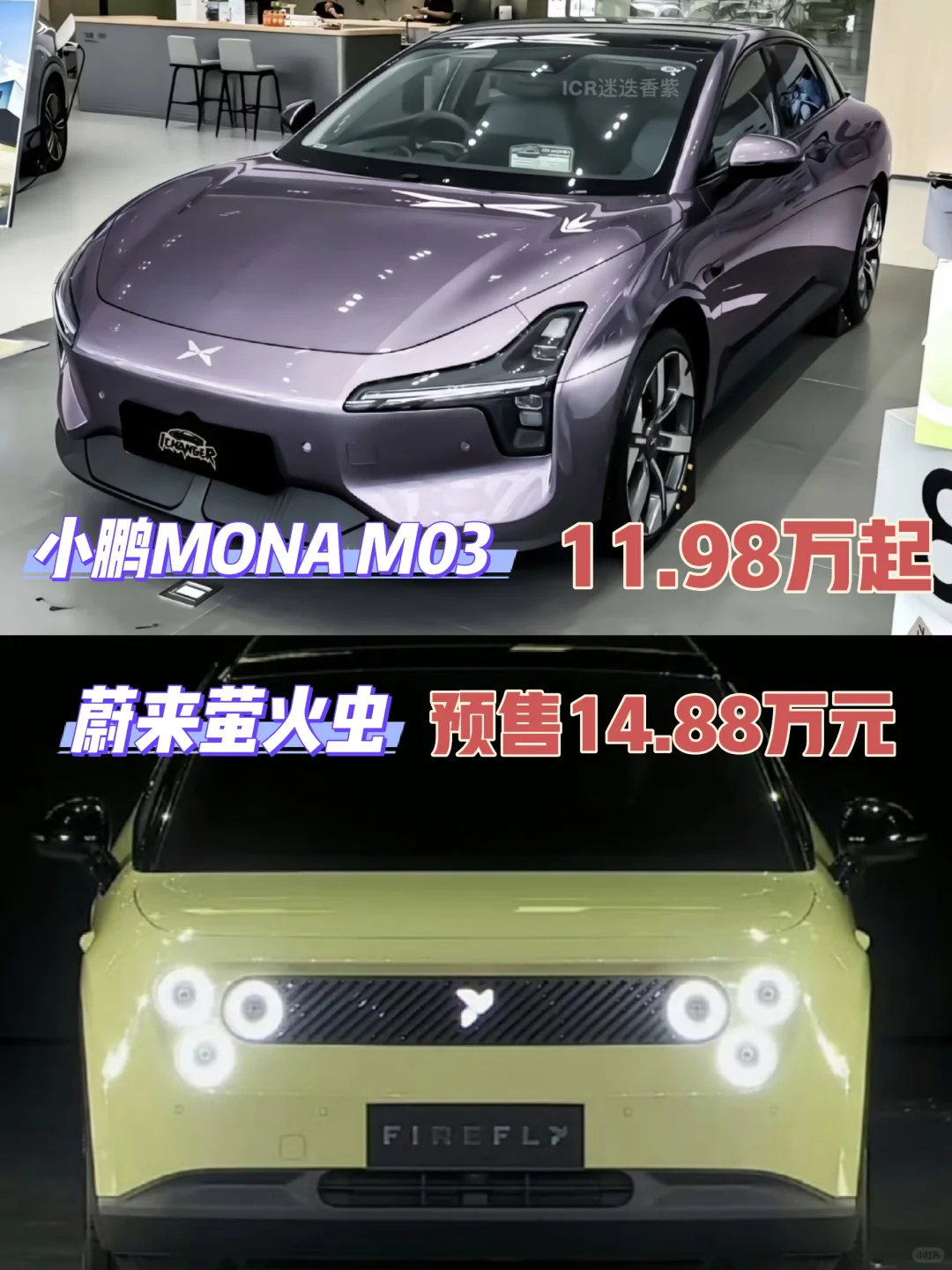 小鹏MONA VS 蔚来萤火虫