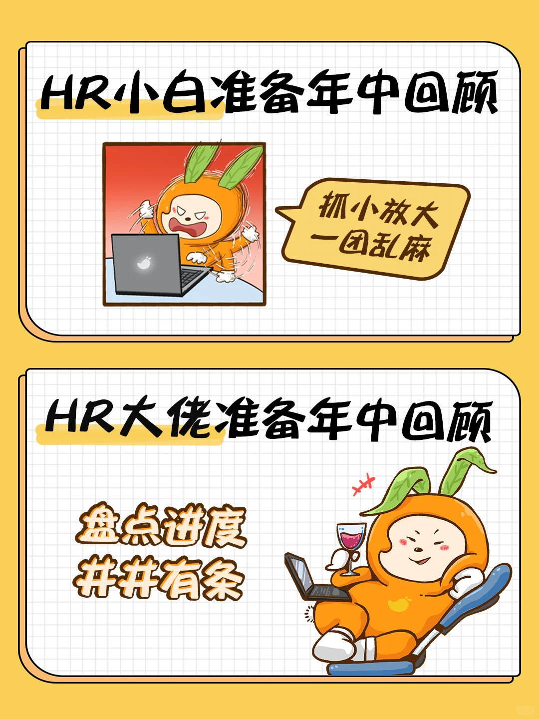 HR干货 | HR大佬的年中回顾是这样做‼️