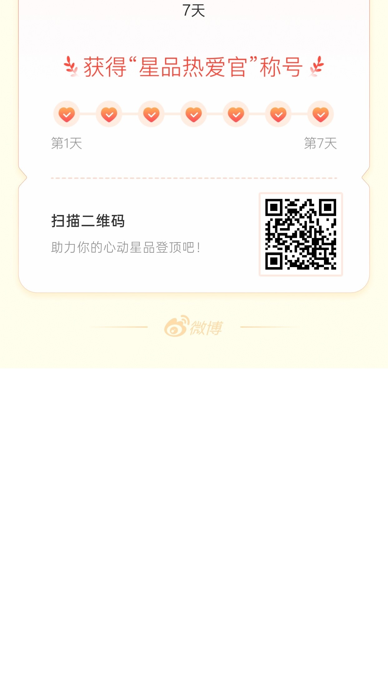 我在星品影响力上为 X 连续送心7天，获得“星品热爱官”称号！快来一起pick你