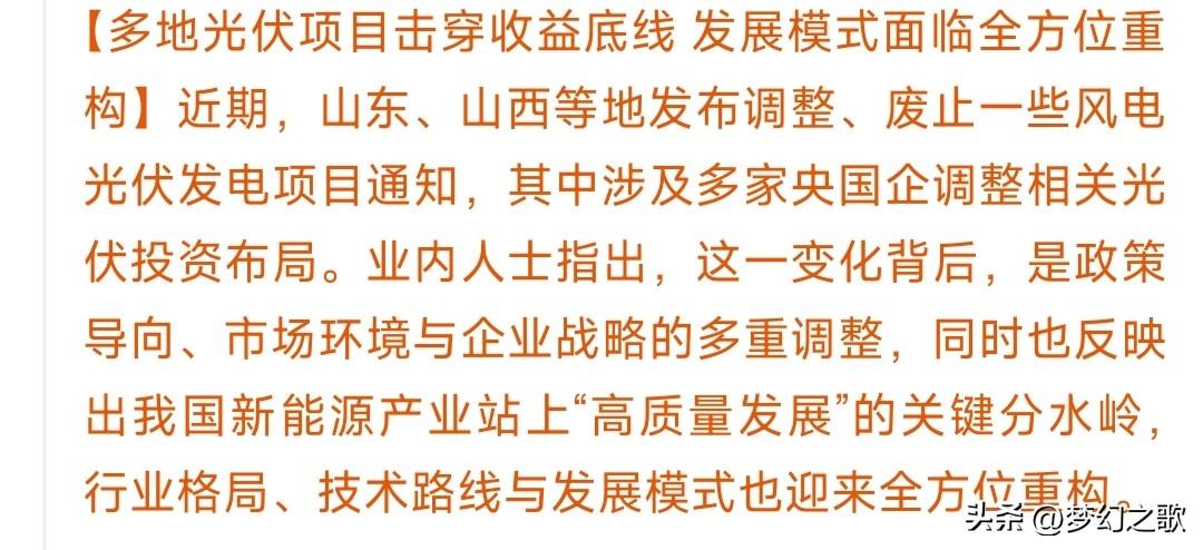 光伏，光伏迎来重大消息，告别亏损时代
光伏项目面临全方位重构，主要就是亏损的太多