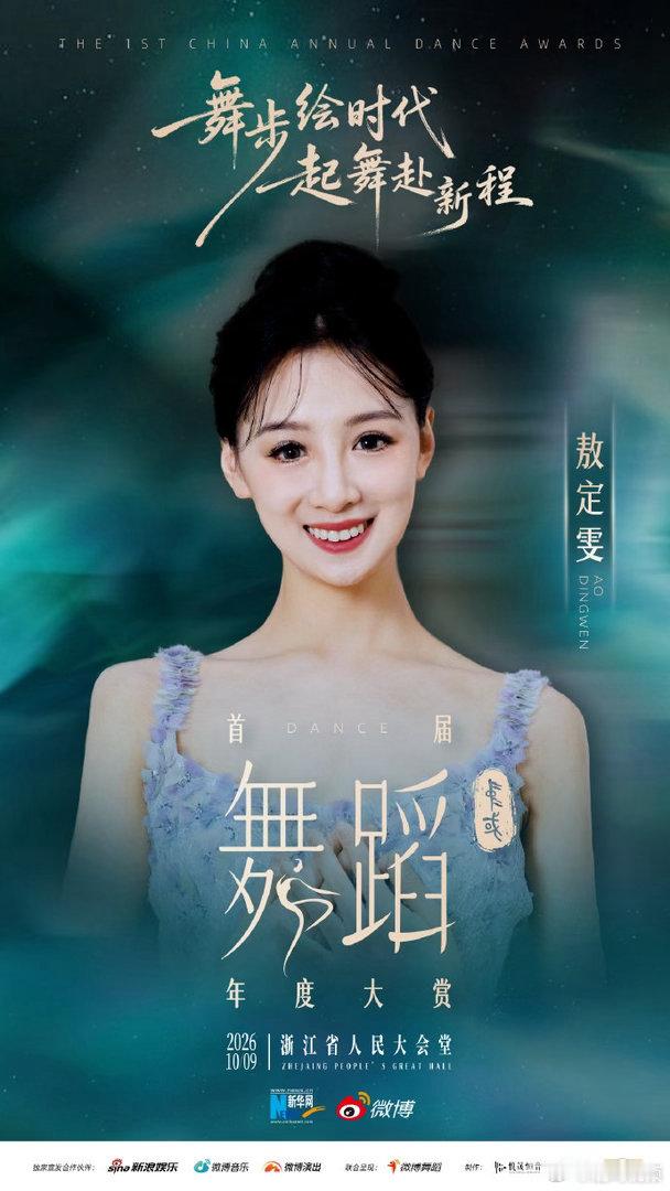 首届中国舞蹈年度大赏阵容以肢体为笔墨，以舞台为画卷。一众实力舞者倾情赴约，用舒展