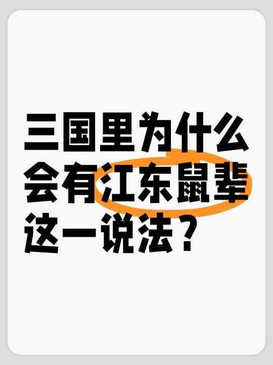 三国里为什么会有江东鼠辈这一说法？