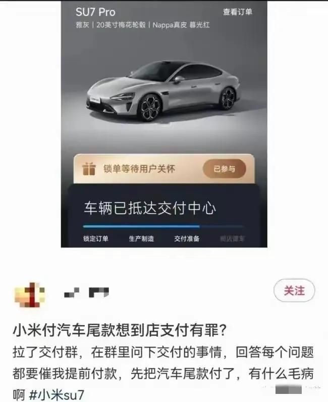 小米汽车这次操作真是让人惊掉下巴！8月6日，成都一准车主被小米交付专员要求7天内