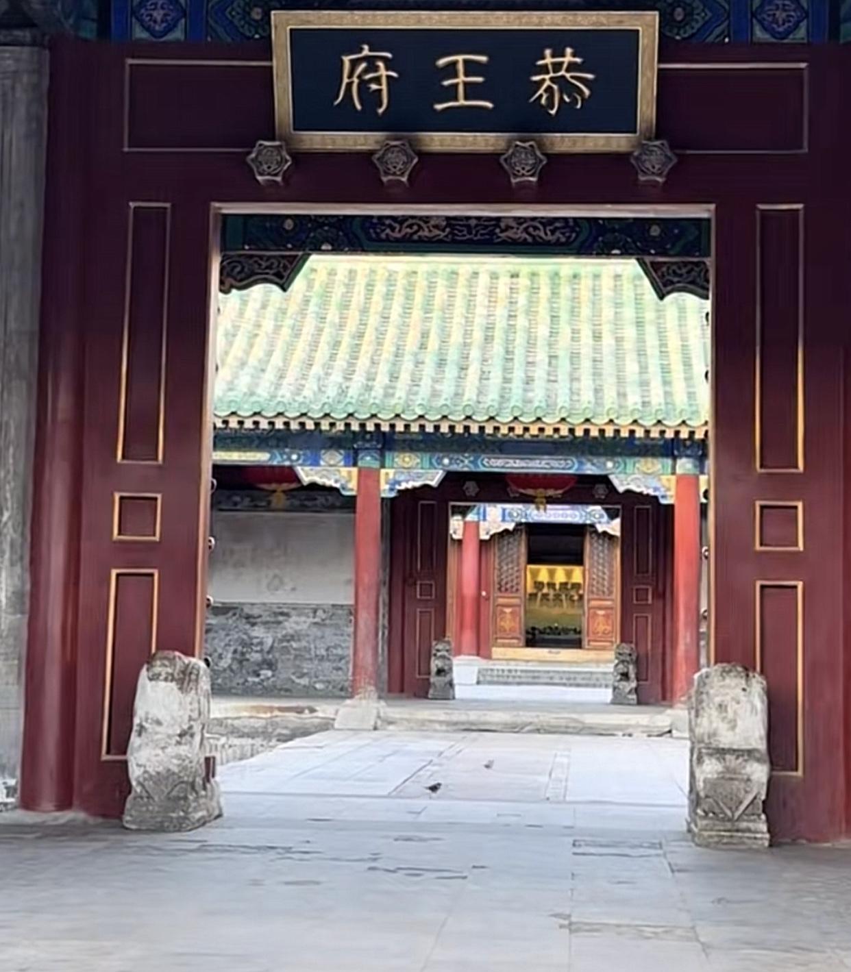 16年去的恭王府！
记得那时门票50，进入院里跟赶集一样，人乌泱乌泱。还在戏台下