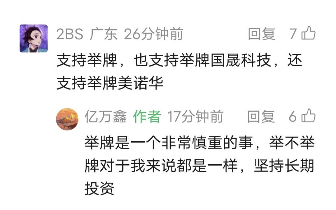 鑫多多留言：举牌是一个非常慎重的事，举不举牌对于我来说都是一样，坚持长期投资！