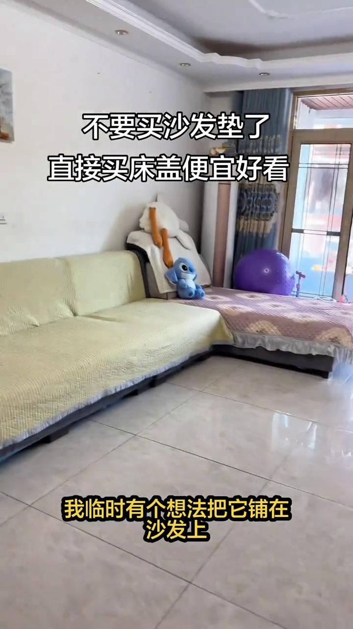 不要买沙发垫了，直接买床盖便宜好看。
不要再去买沙发垫了，直接买一个好看一点的床