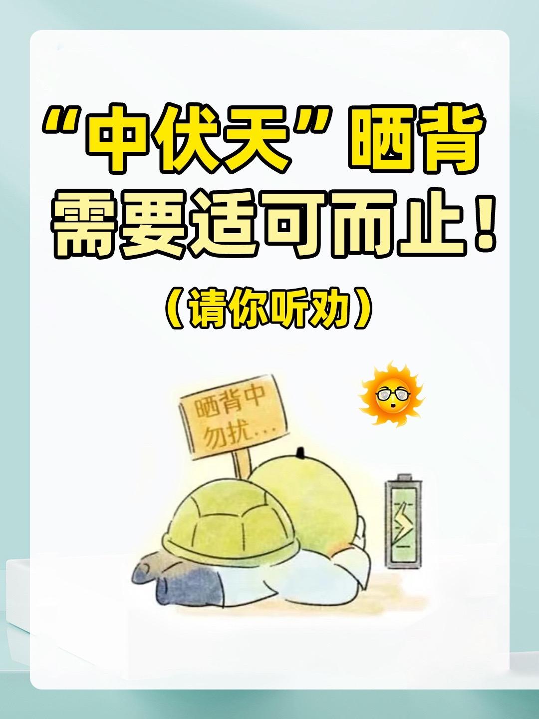 中伏天晒背🌞要适可而止！
