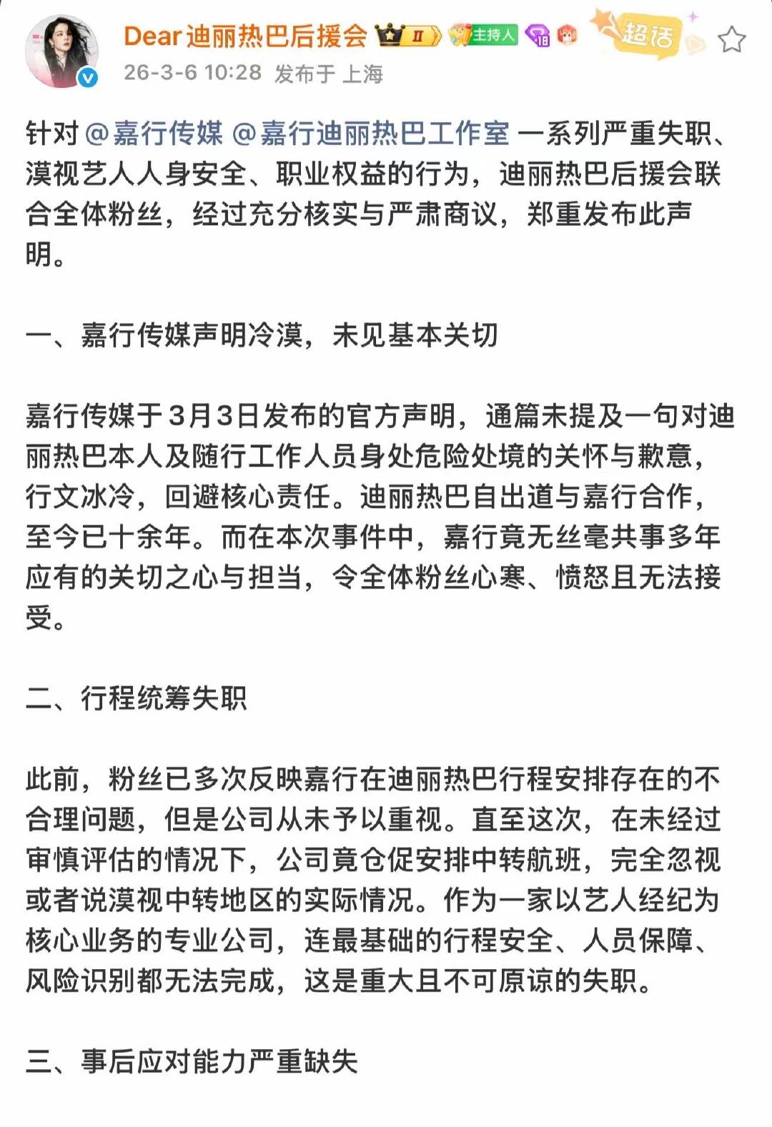 迪丽热巴后援会向嘉行提诉求迪丽热巴后援会喊话嘉行迪丽热巴后援会立场与诉求 