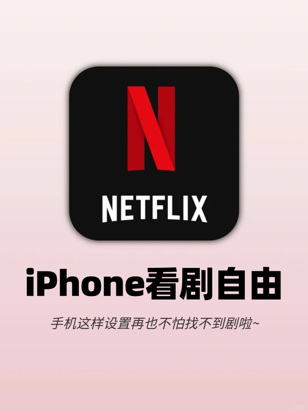 真的可以‼️三步iPhone就能实现追剧自由啦