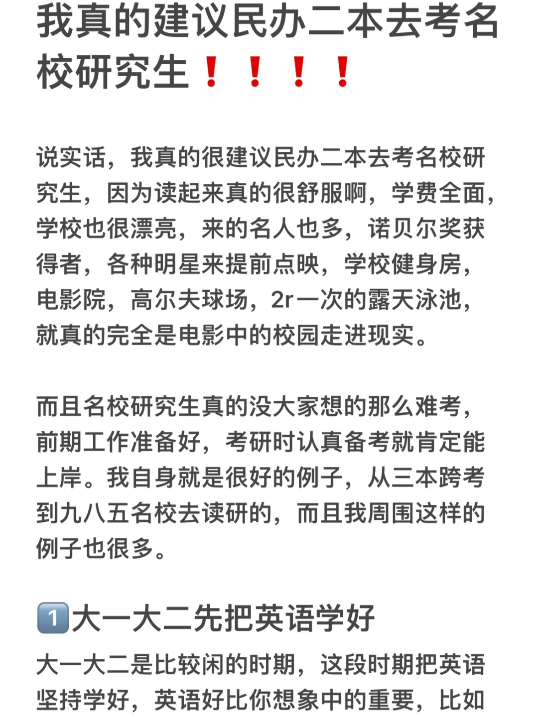 我真的建议民办二本去考名校研究生❗️❗️❗️❗️