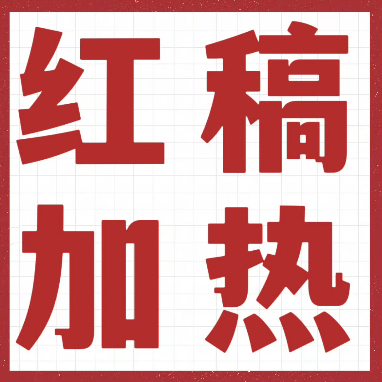 【💡白鹿叶璃专属红稿加热🔥 鹿毛请进群】👗白鹿叶璃红稿群👊为了保持群的活
