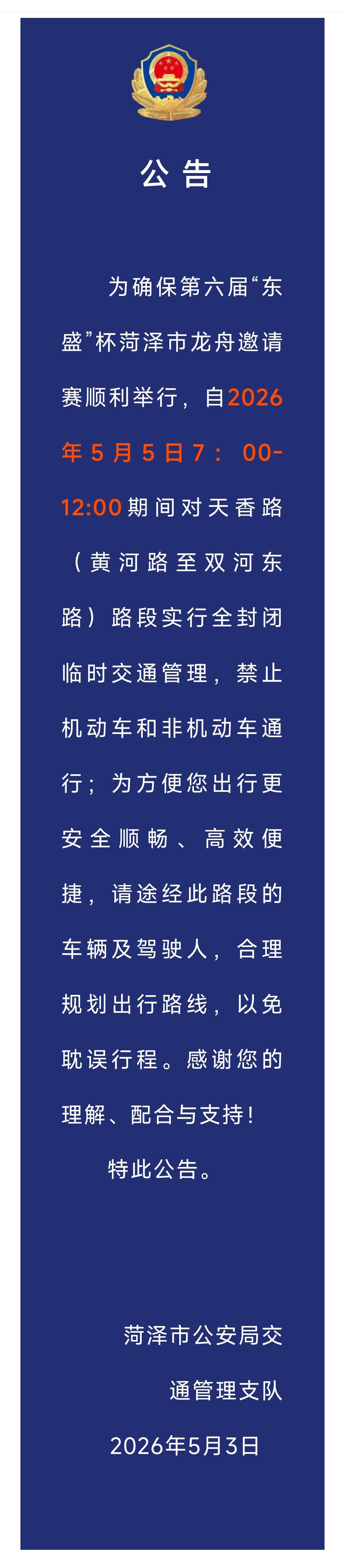 临时交通管控！为了龙舟邀请赛顺利举行