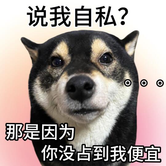 表情包|吾日三省吾身🤔