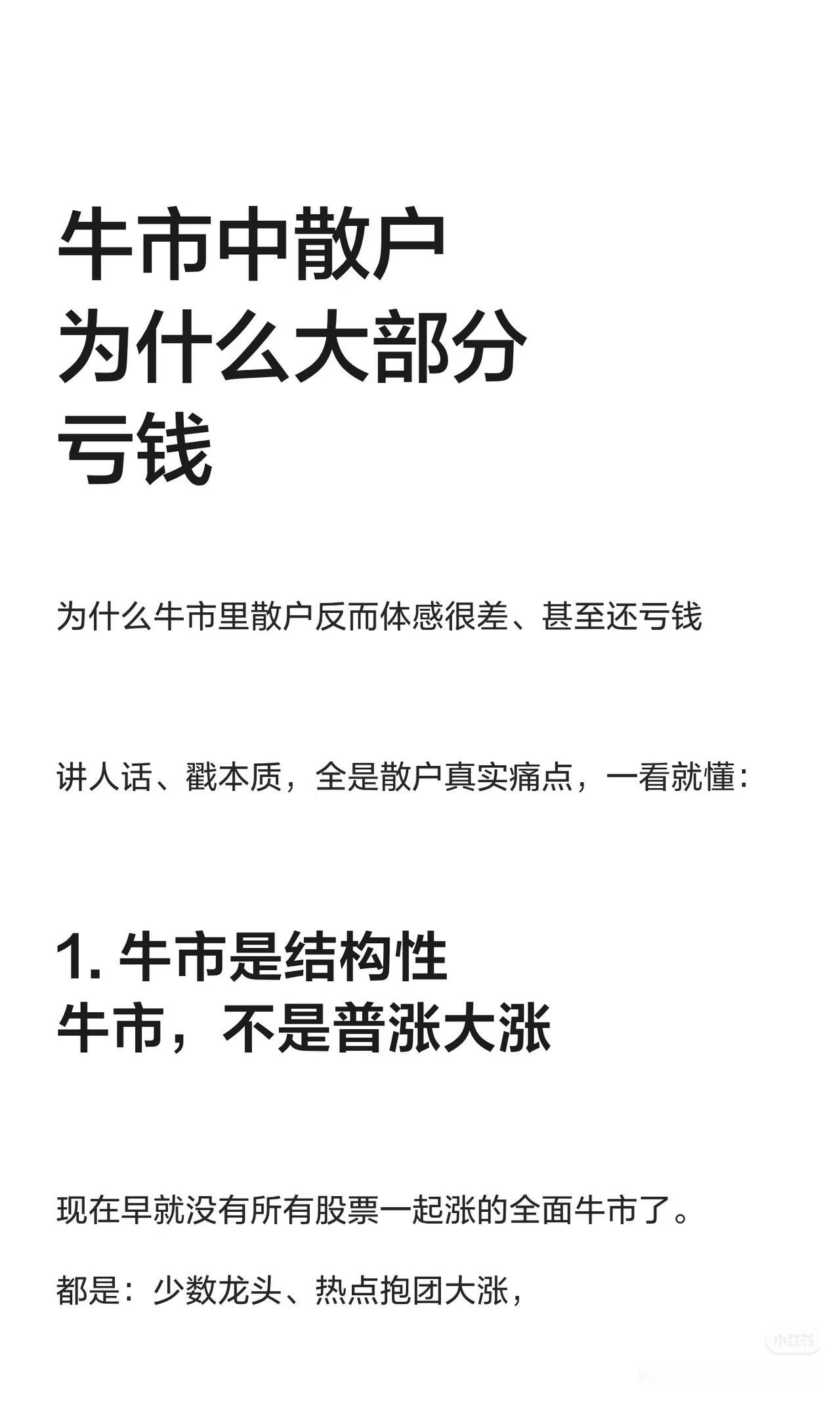 牛市里散户为啥大部分都亏钱？扎心真相全在这
 
很多人盼牛市，结果牛市来了，指数