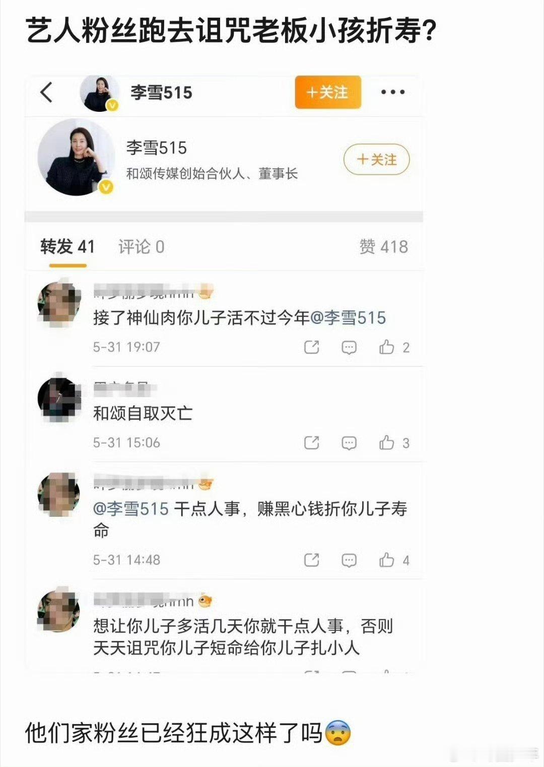 粉丝诅咒老板小孩折寿粉丝诅咒老板小孩网络不是法外之地，针对未成年人进行恶毒诅咒性
