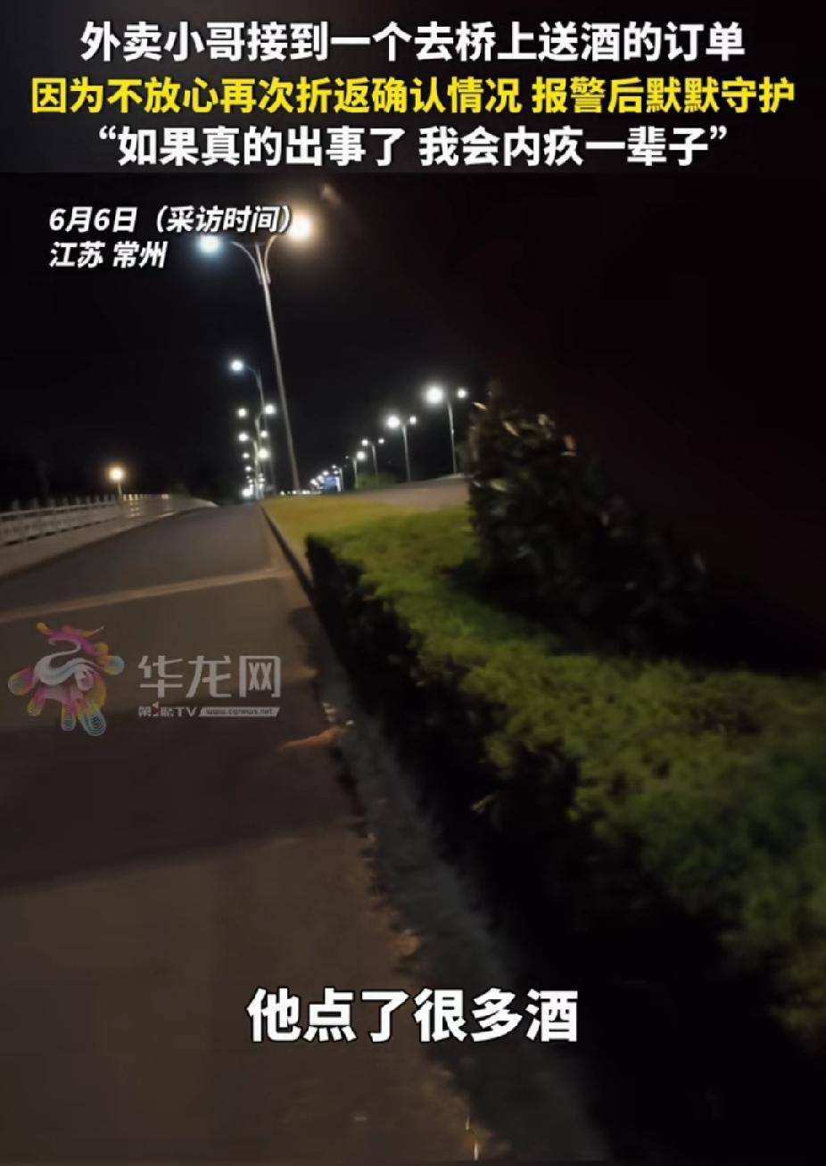 暖心！江苏常州，外卖小哥接单去桥上送酒，他送到。突然发现是一个男子独自在桥上，他