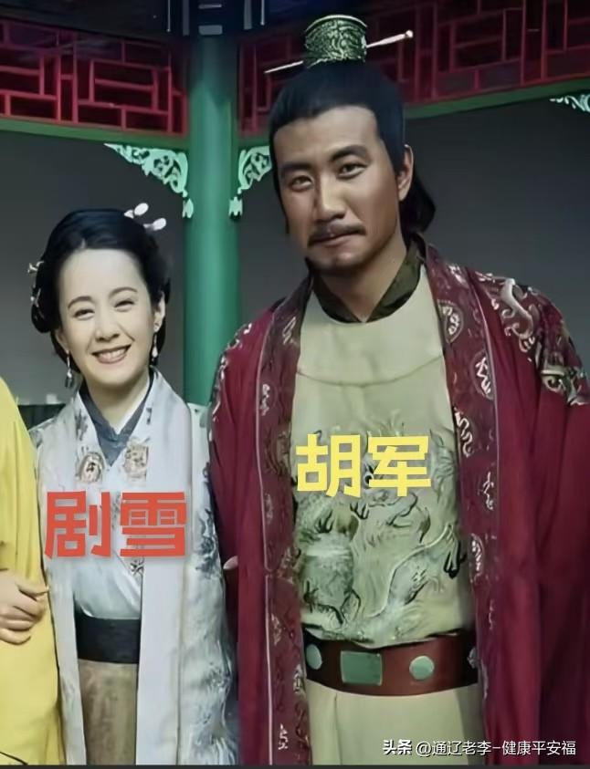 年轻时的胡军和剧雪，时隔多年今昔对比。
实力派演员就是这样，不受造型局限，演什么