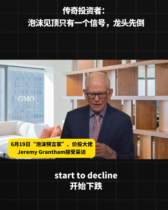泡沫见顶最可靠的信号：“龙头先跌”股票投资 杰里米・格兰瑟姆（Jeremy Gr