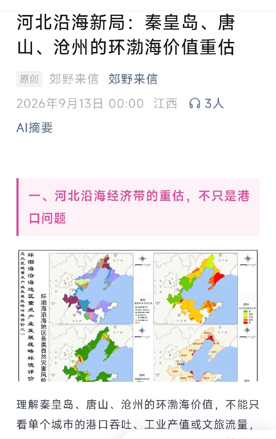 河北沿海新局：秦皇岛、唐山、沧州的环渤海价值重估。详情见下面图片所示。（来源：原