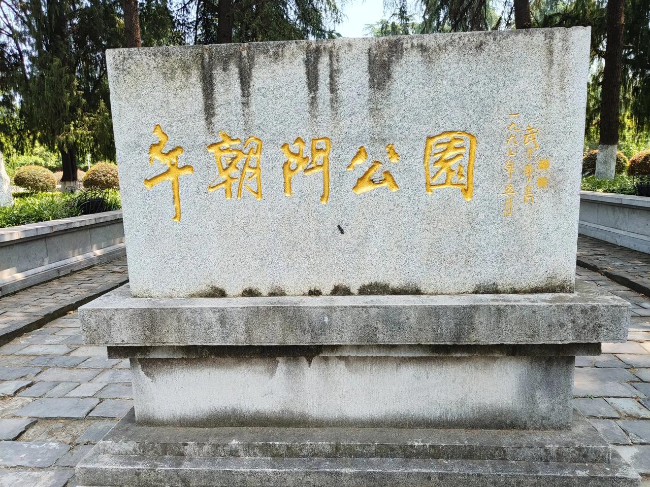 “午朝门公园”，五个遒劲有力的楷书大字碑，是著名书法家武中奇先生的武体书法，字雄