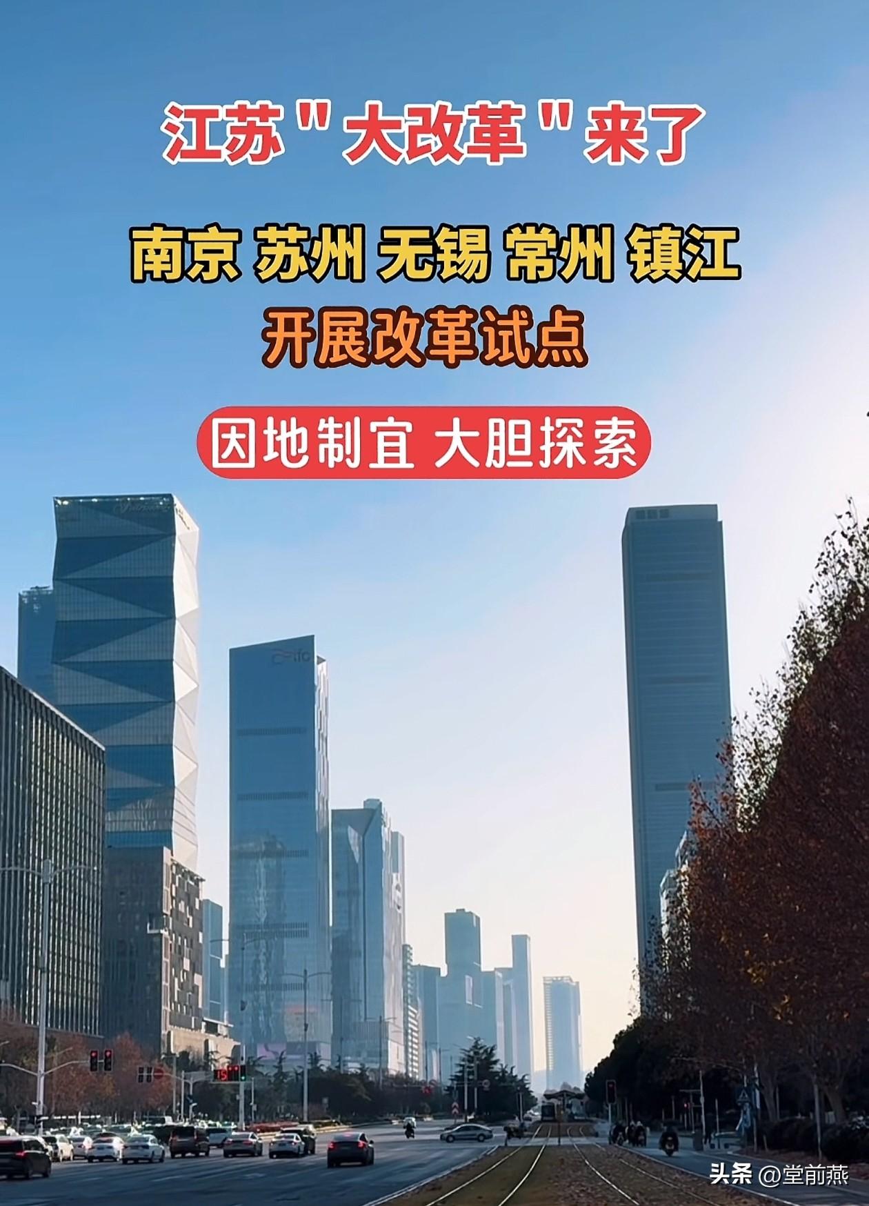 胆子再大点，步子再大点。未来五年，江苏将在南京 镇江 常州 无锡 苏州开展“大改