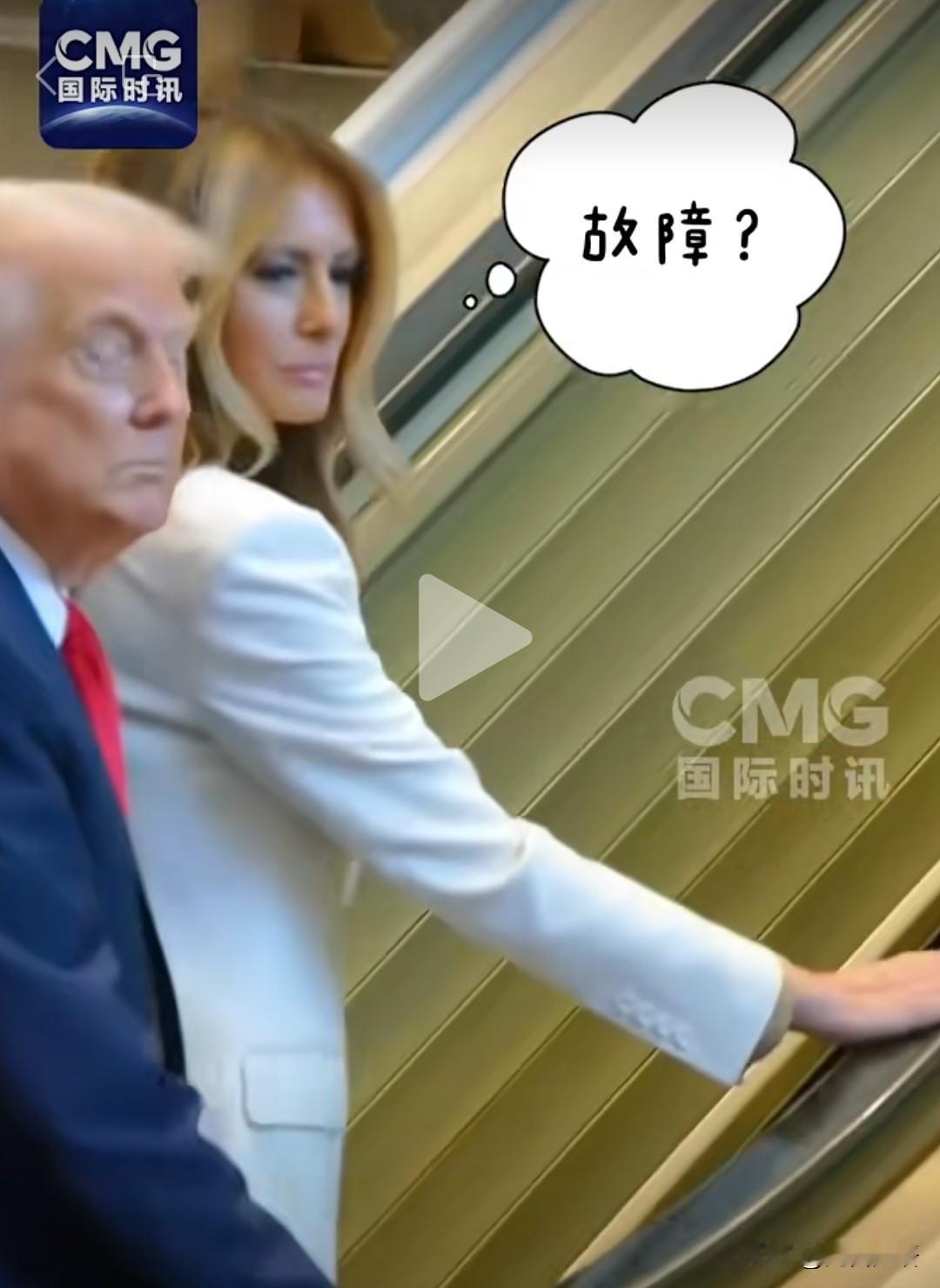 你们相信吗？冰冷的设备都比人有骨气！
联合国硬气“接待”老赖特朗普：
滚梯、提词
