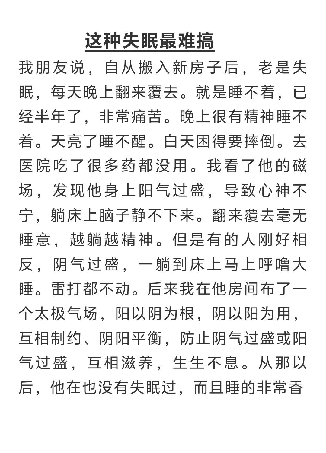 我朋友说，自从搬入新房子后，老是失眠，每天晚上翻来覆去。就是睡不着，已经半年了，