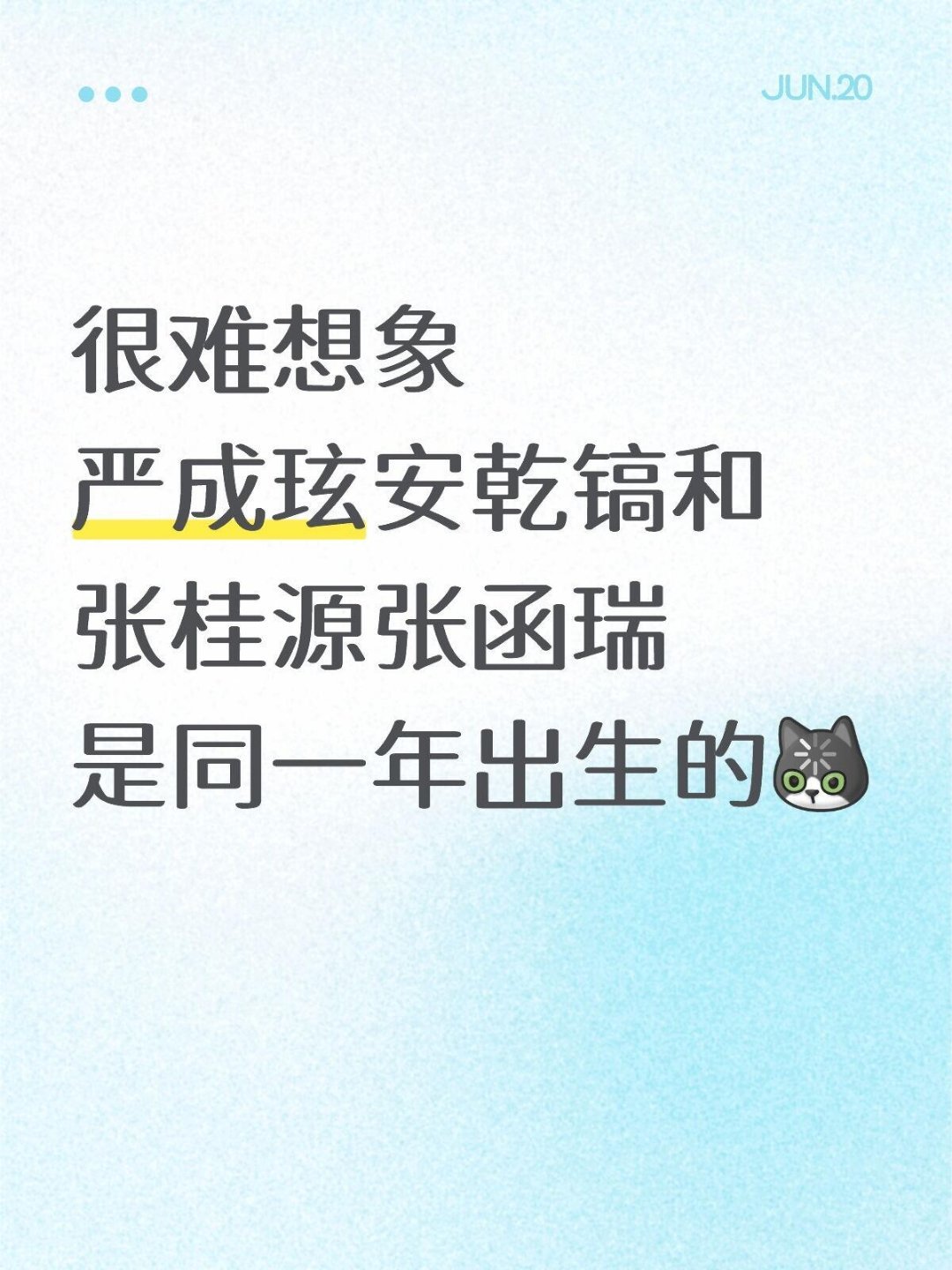 严成玹安乾镐张桂源张函瑞同龄谁能想到四位气质迥异的少年竟是同龄孩子！同为09年的