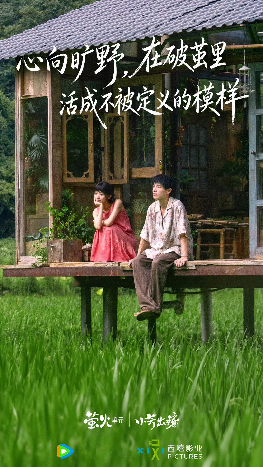 王影璐辛云来双人海报 《小芳出嫁》发布王影璐辛云来双人海报“心向旷野，在破茧里活