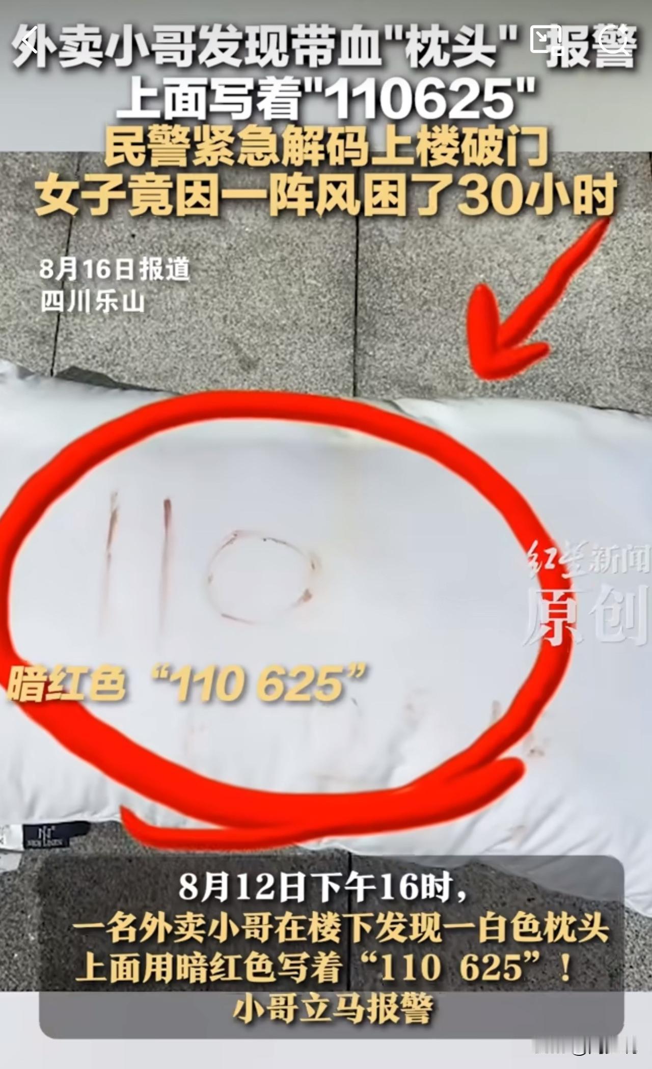 #MCN双量进阶计划#惊险！外卖小哥发现带血枕头报警，救出被困30小时女子！
