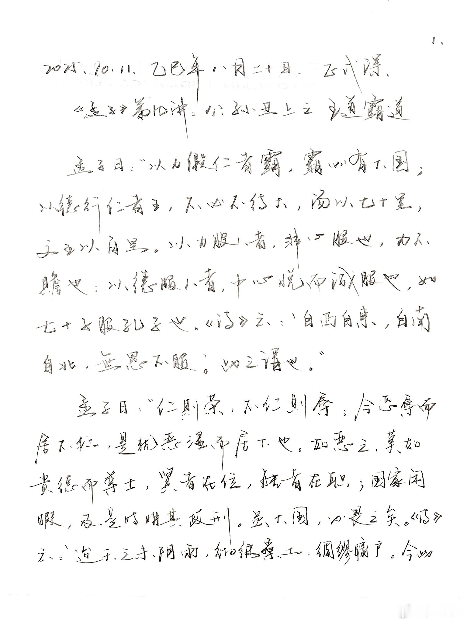 明天正式课：《孟子》第九讲：公孙丑上之王道霸道。令人惊叹，孟子竟然谈到了K签证、