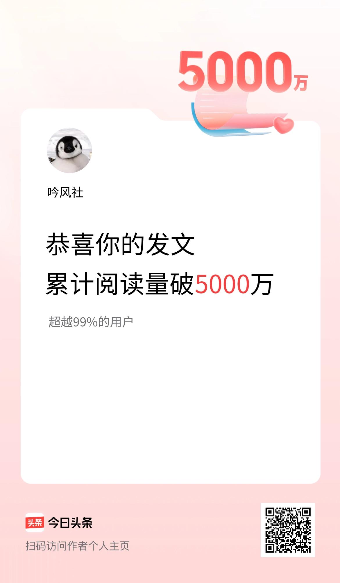 🤝我在头条累计获得阅读量破5000万啦！
