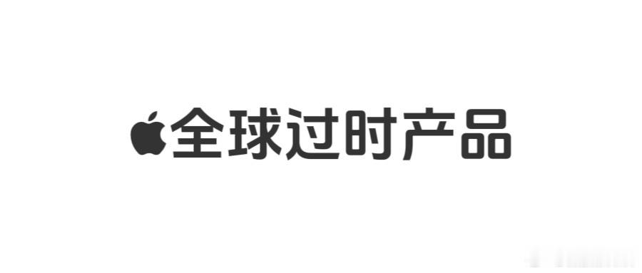 Apple将以下iPhone和iPad列入全球过时产品：iPhone：iPhon