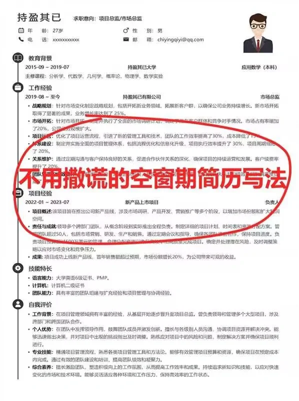 救命SOS空窗期1年的简历还能这样写。干货