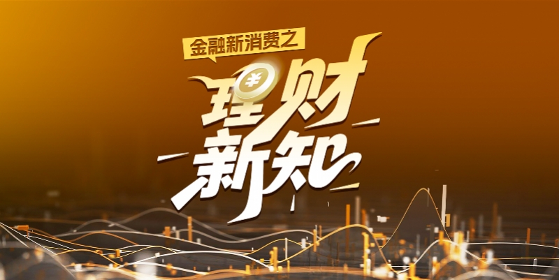 破35万亿！收益承压难挡资金涌入？今年理财投资者增超千万