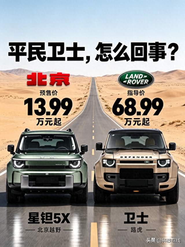 差价55万！北汽星钜5X对战路虎卫士，这一次国产方盒子杀疯了