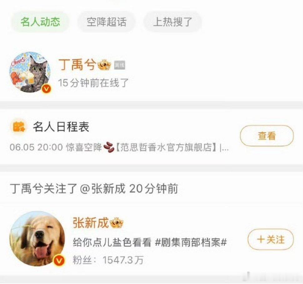 丁禹兮为剧宣取关张新成丁禹兮为宣传新剧上演“取关再回关”神操作，被赞“剧宣卷王”