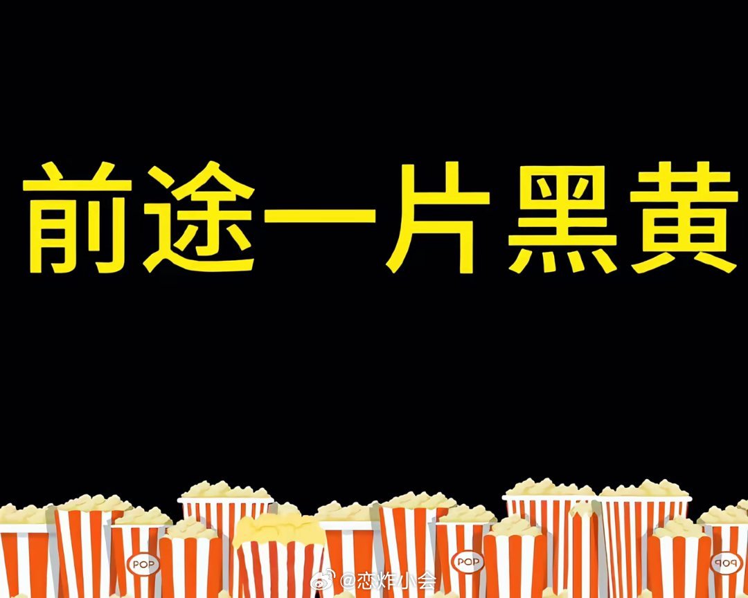 前途一片黑黄🖤💛 