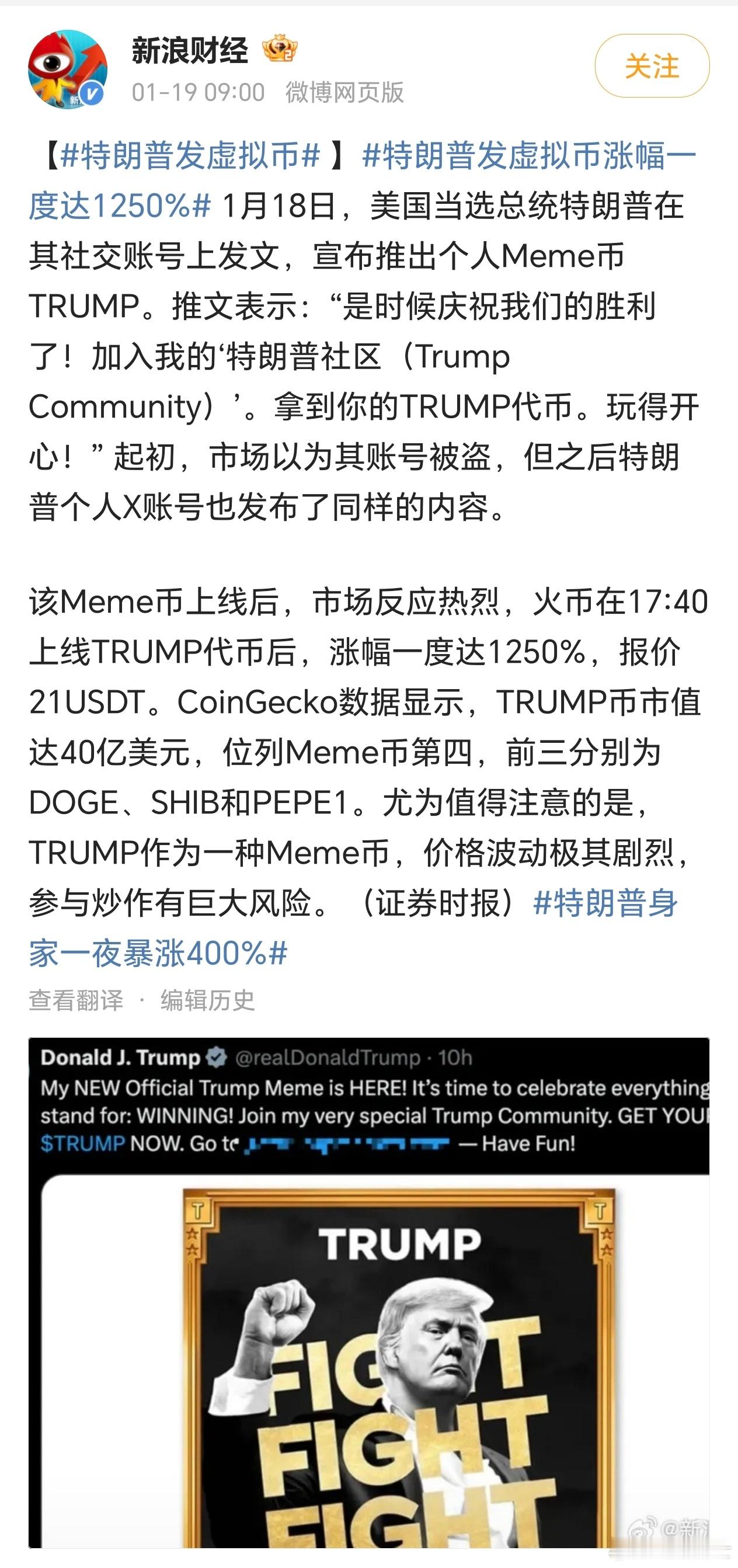 特朗普发虚拟币涨幅一度达1250%  总统带头发虚拟币，不愧是资本主义国家[哈欠